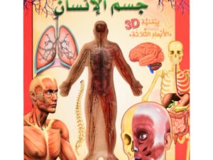 اكتشف جسم الإنسان
