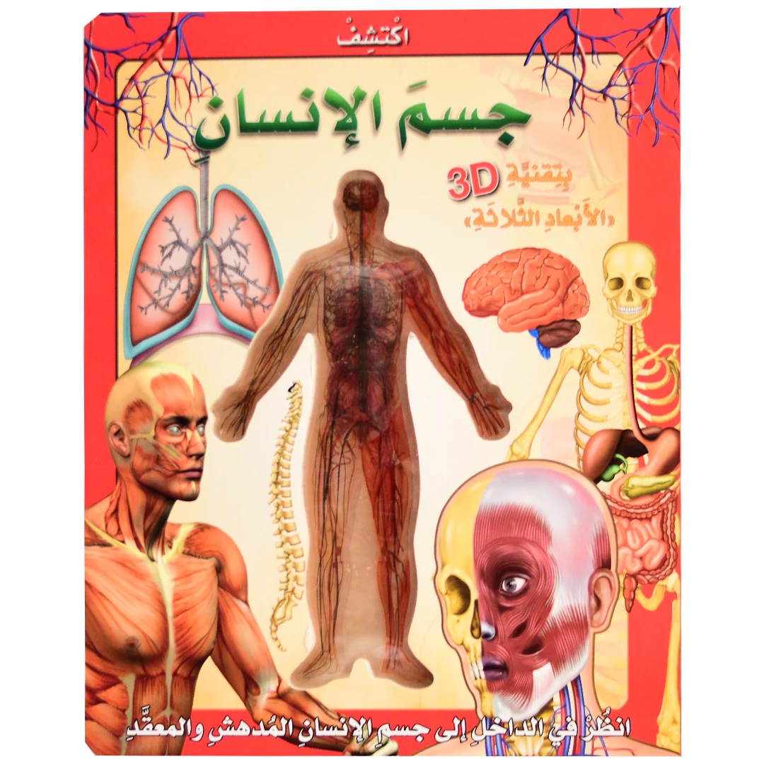 اكتشف جسم الإنسان