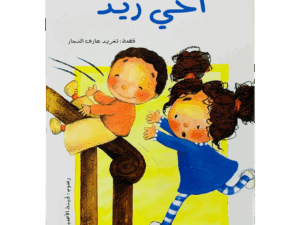 سلسلة الحلزونة _ أخي زيد