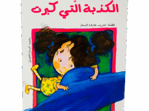 سلسلة الحلزونة _ الكذبة التي كبرت