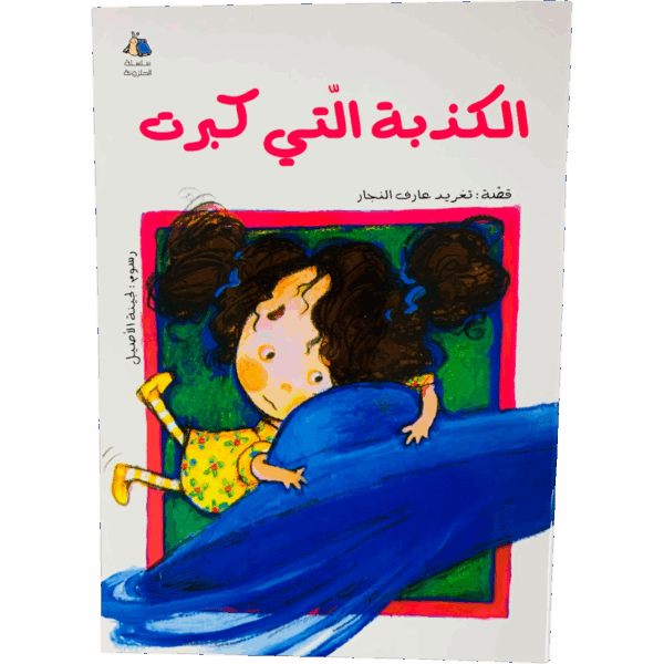 سلسلة الحلزونة _ الكذبة التي كبرت