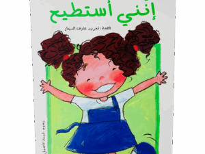 سلسلة الحلزونة _ إنني أستطيع