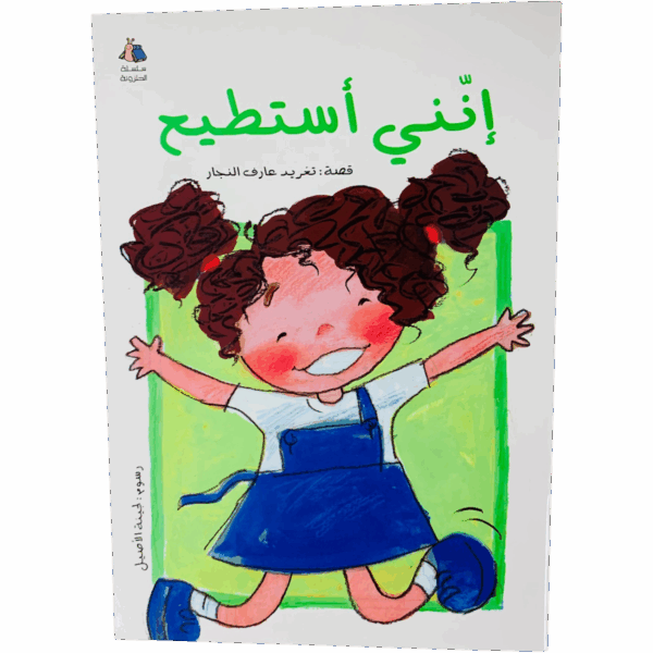 سلسلة الحلزونة _ إنني أستطيع