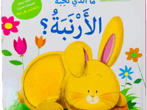 التعلم بحاسة اللمس _ الأرنبة