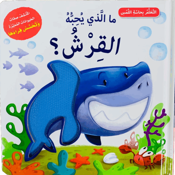 التعلم بحاسة اللمس _ القرش