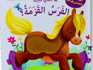 التعلم بحاسة اللمس _ الفرسة القزمة