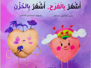 أشعر بالفرح _ أشعر بالحزن