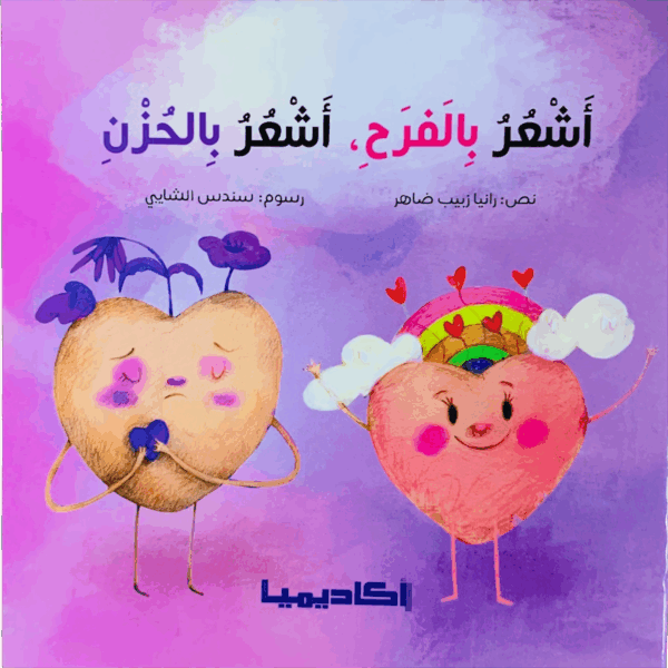 أشعر بالفرح _ أشعر بالحزن