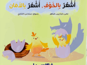 أشعر بالخوف _ أشعر بالأمان