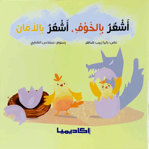 أشعر بالخوف _ أشعر بالأمان