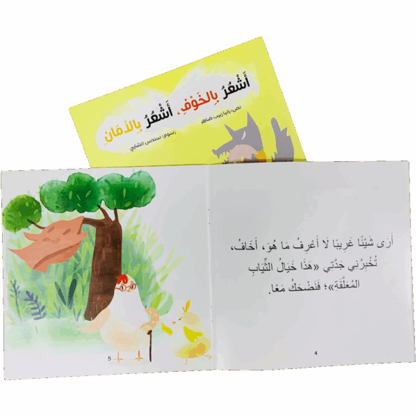 ⁦أشعر بالخوف _ أشعر بالأمان⁩ - الصورة ⁦3⁩