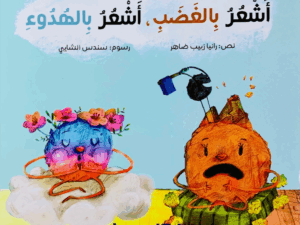 أشعر بالغضب _ أشعر بالهدوء