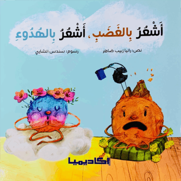 أشعر بالغضب _ أشعر بالهدوء