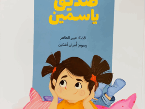 صديق ياسمين