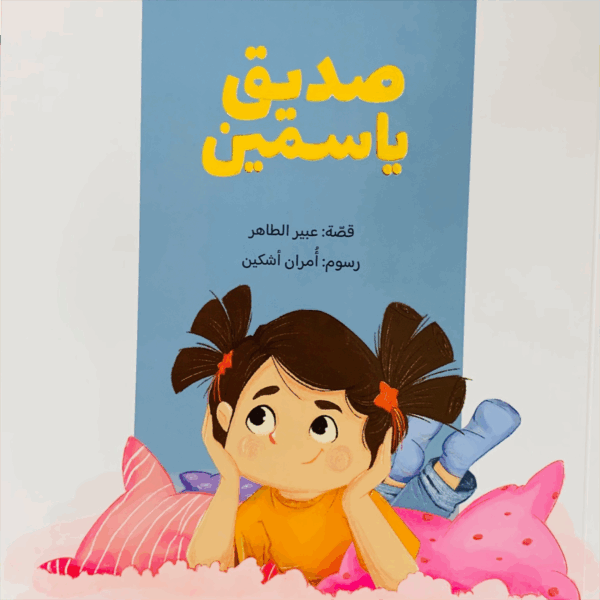 صديق ياسمين