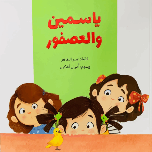 ياسمين والعصفور