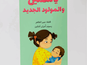 ياسمين والمولود الجديد