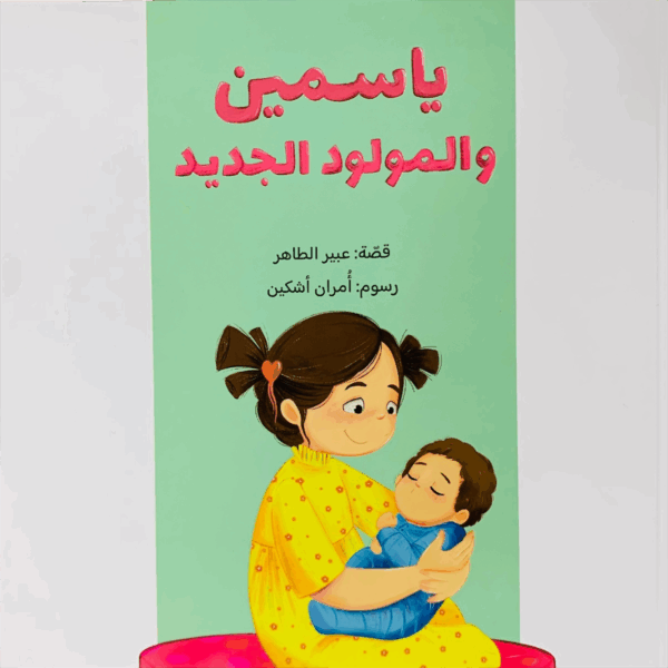 ياسمين والمولود الجديد