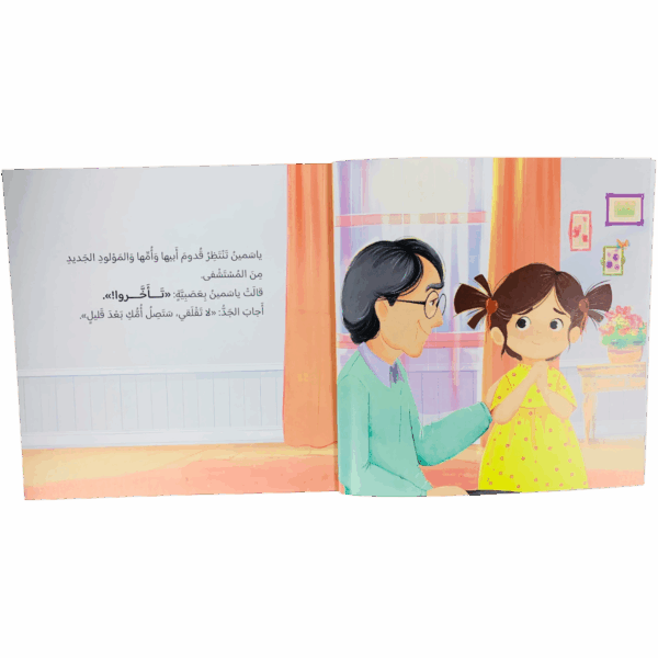 ⁦ياسمين والمولود الجديد⁩ - الصورة ⁦2⁩