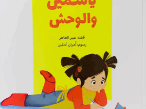 ياسمين والوحش