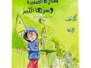 سارة الصغيرة وسرها الكبير