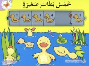 خمس بطات صغيرة