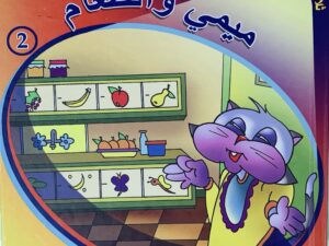 ثلاثية الاستكشاف _ ميمي والطعام