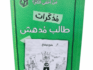 مذكرات طالب مدهش _ من أخفى الكنز