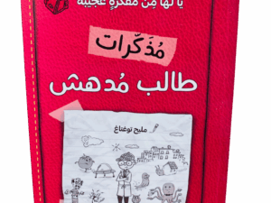 مذكرات طالب مدهش _ يا لها من فكرة عجيبة