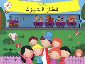 اركبوا قطار السيرك