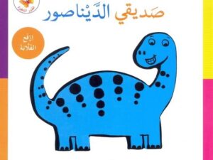 الصور المتغيرة _ صديقي الديناصور