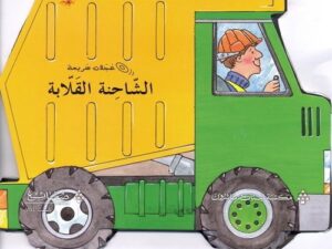 عجلات سريعة _ الشاحنة القلابة