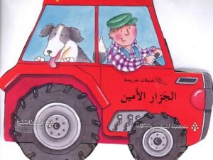 عجلات سريعة _ الجرار الأمين