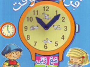 تعلم قراءة الوقت