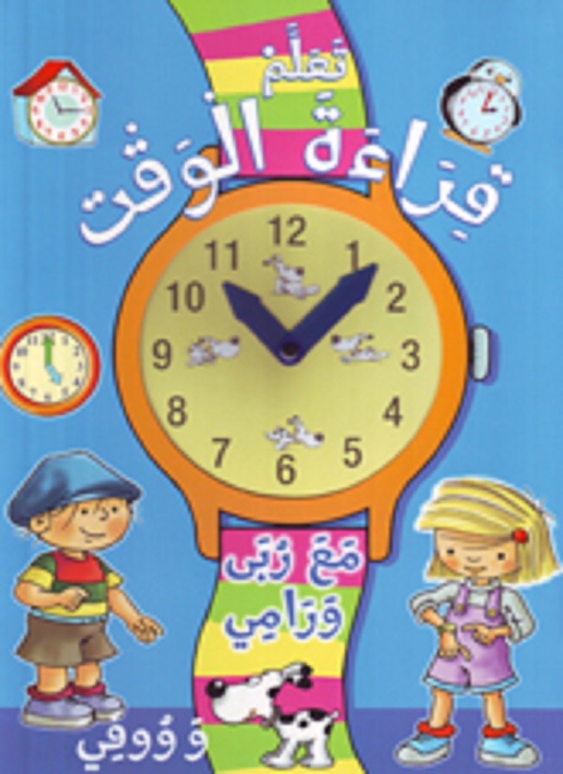 تعلم قراءة الوقت