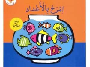 الصور المتغيرة _ إمرح بالأعداد