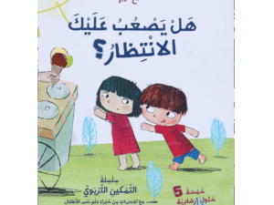 نصائح تيم _ هل يصعب عليك الإنتظار