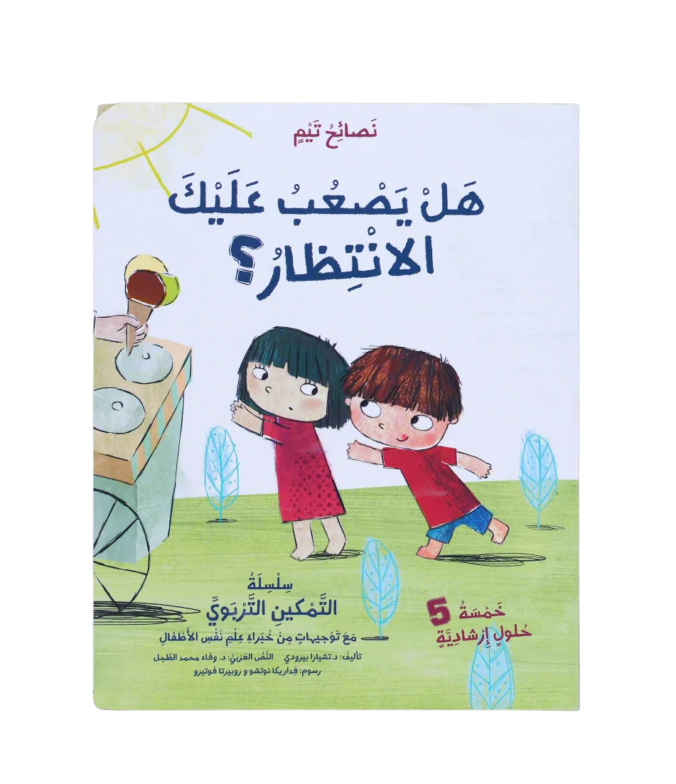 نصائح تيم _ هل يصعب عليك الإنتظار