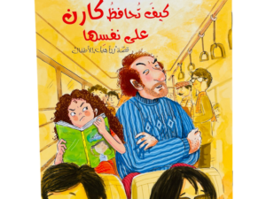 كيف تحافظ كارن على نفسها