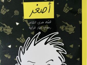 أحتاج إليه عندما أصغر