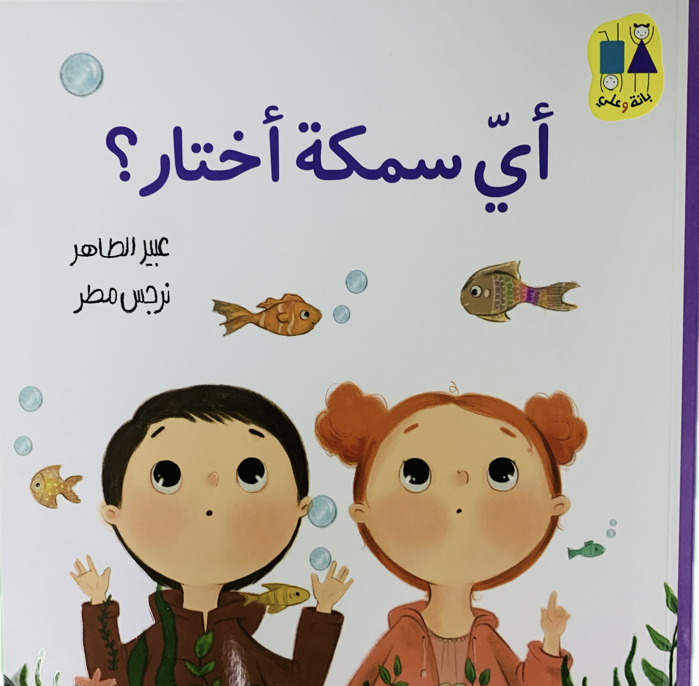 بانة وعلي _ أي سمكة أختار ؟