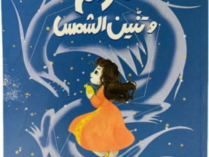 مريم وتنين الشمس