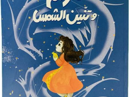 مريم وتنين الشمس