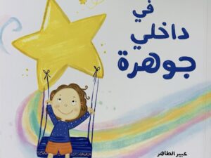 في داخلي جوهرة