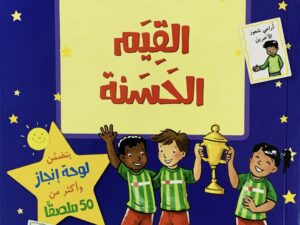 القيم الحسنة