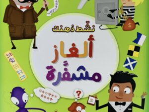 نشط ذهنك _ ألغاز مشفرة