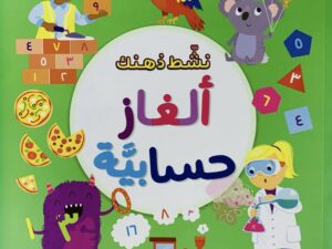 نشط ذهنك _ ألغاز حسابية