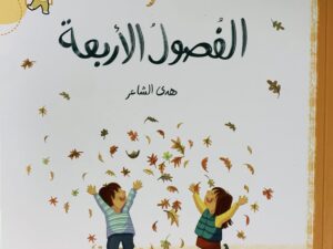 الفصول الأربعة