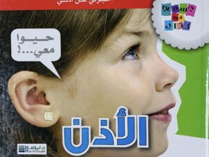 جسمي في كتاب _ الأذن