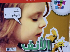 جسمي في كتاب _ الأنف